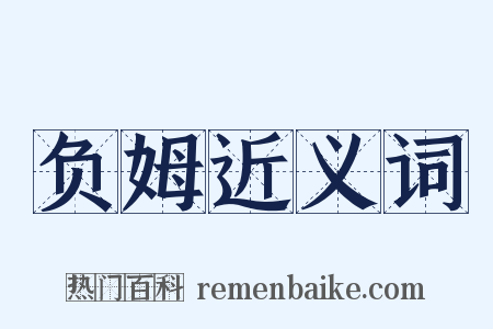 负姆近义词是什么意思的图片